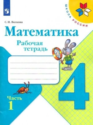 Математика 4кл.Моро.Рабочая тетрадь.2024.ч.1.ФГОС Школа России- купить в магазине Кассандра, фото, 9785091130454, 