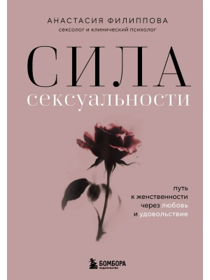 Сила сексуальности. Путь к женственности через любовь и удовольствие- купить в магазине Кассандра, фото, 9785042231476, 