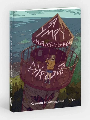 Я умру маленькой дурой?- купить в магазине Кассандра, фото, 9785042225581, 