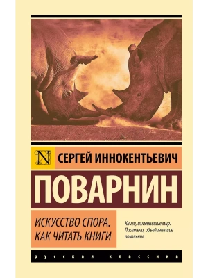 Искусство спора. Как читать книги- купить в магазине Кассандра, фото, 9785171366216, 