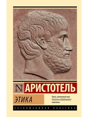 Этика- купить в магазине Кассандра, фото, 9785171827526, 