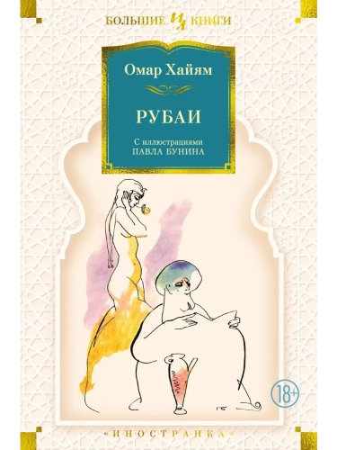 Рубаи (илл. П. Бунина)- купить в магазине Кассандра, фото, 9785389220393, 