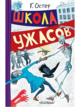 Школа ужасов — фото, ISBN 9785171793579
