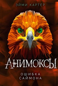 Ошибка Саймона (#5) — фото, ISBN 9785041180911