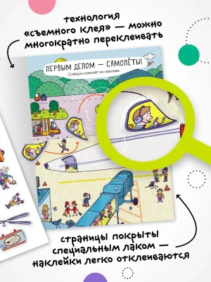 Многоразовые наклейки. Аэропорт- купить в магазине Кассандра, фото, 9785431529771, 