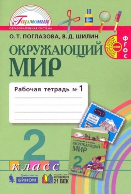 Окружающий мир 2кл.Поглазова.Рабочая тетрадь.2021.ч.1.ФГОС.- купить в магазине Кассандра, фото, 9785090811255, 