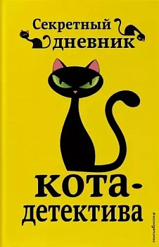 Секретный дневник кота-детектива — фото, ISBN 9785041064372