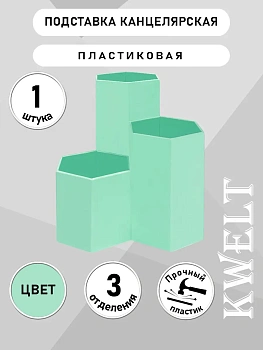 Подставка-органайзер " KWELT " 3 отделения, Мятная, пластик, картонная упаковка - купить в магазине Кассандра, фото, , 