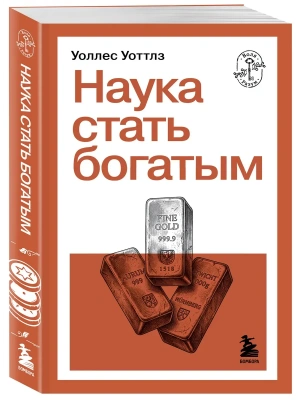 Наука стать богатым- купить в магазине Кассандра, фото, 9785042363689, 