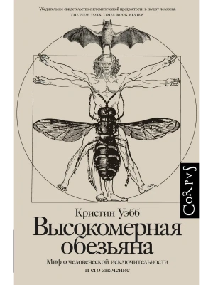 Высокомерная обезьяна- купить в магазине Кассандра, фото, 9785171790097, 