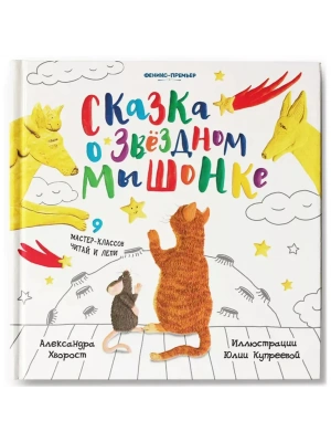 Сказка о Звездном Мышонке — фото, ISBN 9785222386361