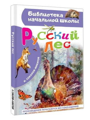 Русский лес- купить в магазине Кассандра, фото, 9785171777098, 
