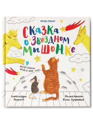 Сказка о Звездном Мышонке- купить в магазине Кассандра, фото, 9785222386361, 