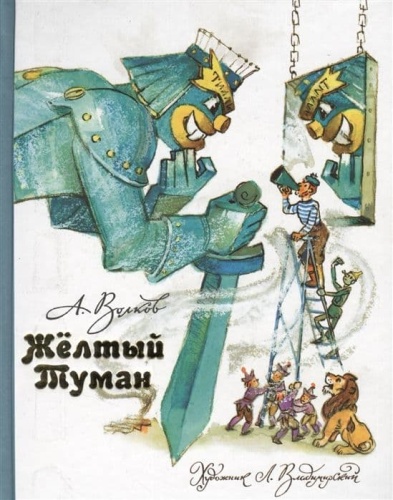 Желтый Туман.- купить в магазине Кассандра, фото, 9785170774197, 