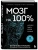 Мозг на 100 %. Интеллект. Память. Креатив. Интуиция. Интенсив-тренинг по развитию суперспособностей (новое оформление) 17-е издание- купить в магазине Кассандра, 9785042098659, Мозг на 100 %. Интеллект. Память. Креатив. Интуиция. Интенсив-тренинг по развитию суперспособностей (новое оформление) 17-е издание- купить в магазине Кассандра, фото, 9785042098659,