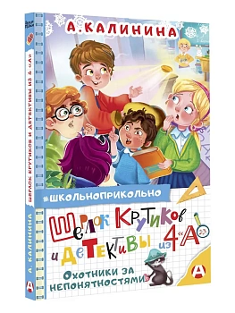 Шерлок Крутиков и детективы из 4 "А". Охотники за непонятностями - купить в магазине Кассандра, фото, , 