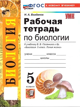 Биология 5кл.Пасечник.Рабочая тетрадь..ФГОС НОВЫЙ (к новому учебнику) 2026 - купить в магазине Кассандра, фото, , 