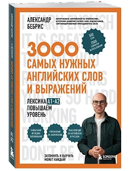 3000 самых нужных английских слов и выражений. Лексика A1-A2. Повышаем уровень - купить в магазине Кассандра, фото, , 