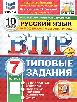 ВПР.ФИОКО.СТАТГРАД.Русский язык 7 кл.10 вариантов.ТЗ.ФГОС НОВЫЙ+SC — фото, ISBN 9785377210641