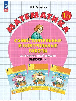 Самостоятельные и контрольные работы по математике 1кл.Выпуск 1.Вариант 1.Новый ФПУ.2025 - купить в магазине Кассандра, фото, 9785091335590, 