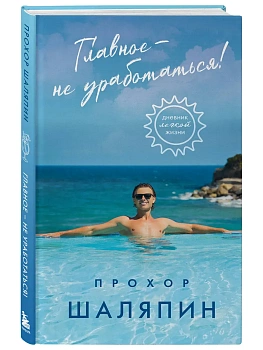 Главное - не уработаться! Дневник легкой жизни - купить в магазине Кассандра, фото, 9785042240270, 