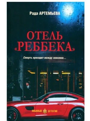 ЛД Отель "Реббека"  (16+)- купить в магазине Кассандра, фото, 9785448449581, 