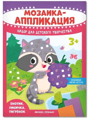 Мозаика-аппликация. Енотик, лисичка, тигрёнок- купить в магазине Кассандра, фото, 4610013089358, 