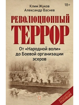 Революционный террор: от "Народной воли" до Боевой организации эсеров — фото, ISBN 9785908078214