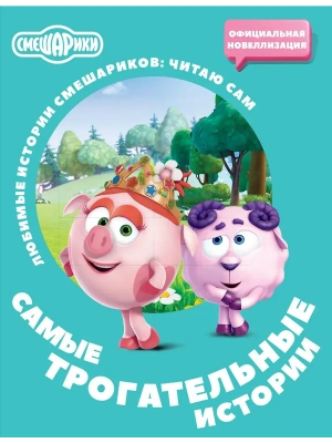 Смешарики. Самые трогательные истории- купить в магазине Кассандра, фото, , 