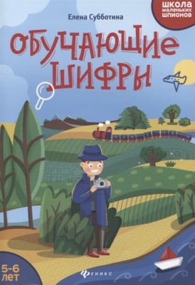 Обучающие шифры: 5-6 лет- купить в магазине Кассандра, фото, 9785222340233, 