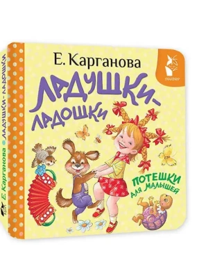 Ладушки-ладошки. Потешки для малышей- купить в магазине Кассандра, фото, 9785171842833, 