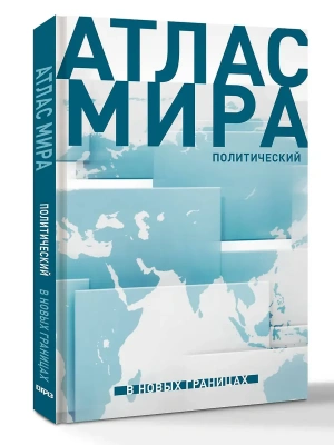 Атлас мира (в новых границах) (Т72)- купить в магазине Кассандра, фото, 9785171750251, 