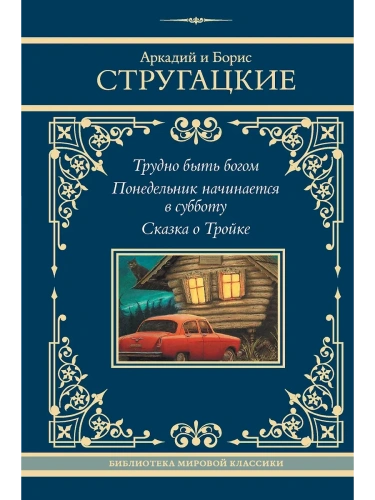 Трудно быть богом. Понедельник начинается в субботу. Сказка о Тройке- купить в магазине Кассандра, фото, 9785171726713, 