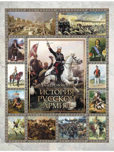 История русской армии- купить в магазине Кассандра, фото, 9785001856818, 