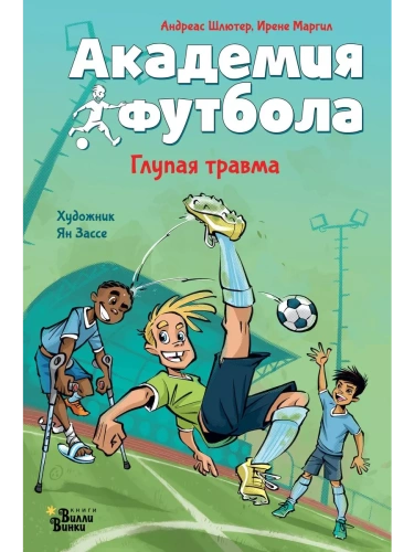 Академия футбола. Глупая травма- купить в магазине Кассандра, фото, 9785171607210, 