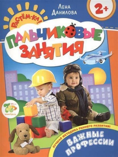 Важные профессии 2+ (Пальчиковые занятия)- купить в магазине Кассандра, фото, 9785353070306, 