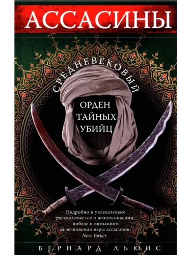 Ассасины. Средневековый орден тайных убийц- купить в магазине Кассандра, фото, 9785952462502, 