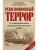 Революционный террор: от "Народной воли" до Боевой организации эсеров — фото, ISBN 9785908078214