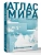 Атлас мира (в новых границах) (Т72)- купить в магазине Кассандра, 9785171750251, Атлас мира (в новых границах) (Т72)- купить в магазине Кассандра, фото, 9785171750251,
