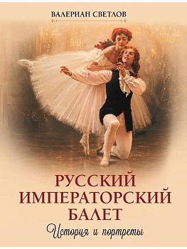 Русский императорский балет. История и портреты - купить в магазине Кассандра, фото, 9785001859758, 