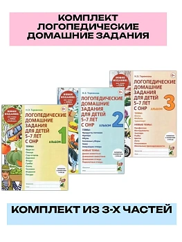 Логопедические домашние.задания для детей.Комплект (3шт ) Альбомы-1,2.3 - купить в магазине Кассандра, фото, , 