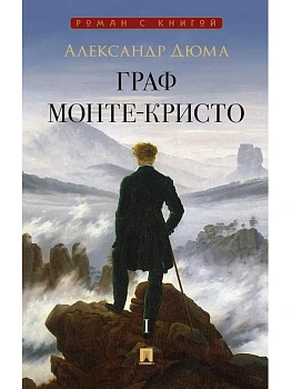Граф Монте-Кристо. Роман. В 2 т. Т. I. - купить в магазине Кассандра, фото, 9785392460960, 