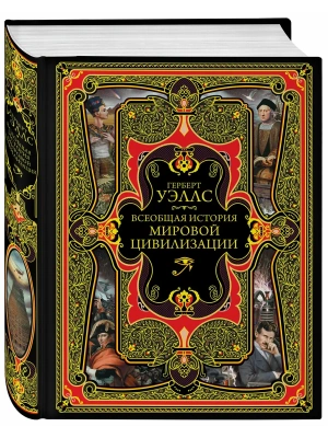 Всеобщая история мировой цивилизации- купить в магазине Кассандра, фото, 9785699970841, 