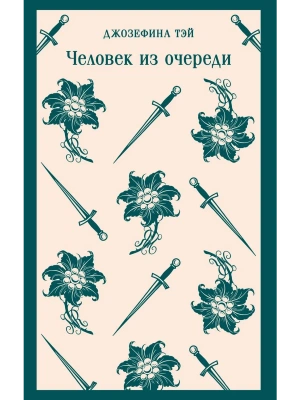 Человек из очереди- купить в магазине Кассандра, фото, 9785042298639, 