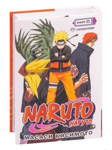 Naruto. Наруто. Книга 11. В поисках Саскэ!!!- купить в магазине Кассандра, фото, 9785389222250, 