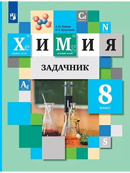 Химия 8кл.Кузнецова.Задачник.2026. - купить в магазине Кассандра, фото, , 