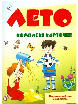 Беседы с ребенком. Лето (комплект карточек) - купить в магазине Кассандра, фото, 9785971509172, 