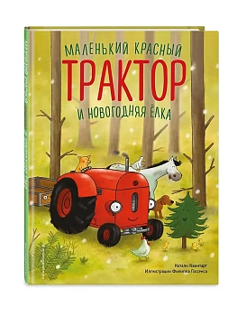 Маленький красный Трактор и новогодняя елка (ил. Ф. Госсенса) - купить в магазине Кассандра, фото, 9785042221729, 