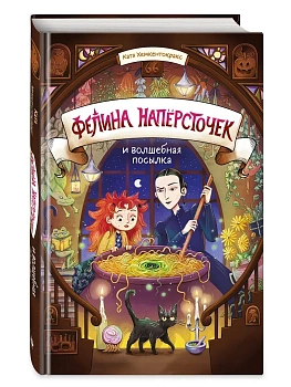 Фелина Наперсточек и волшебная посылка - купить в магазине Кассандра, фото, 9785042256929, 