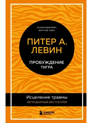 Пробуждение тигра. Исцеление травмы. Легендарный бестселлер- купить в магазине Кассандра, фото, 9785041606336, 